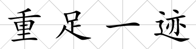 重足一跡