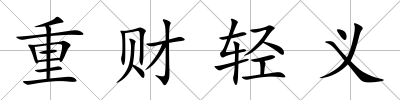 重財輕義