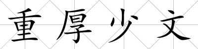 重厚少文
