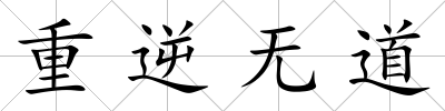 重逆無道