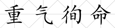 重氣徇命