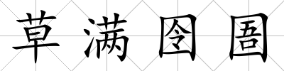 草滿囹圄