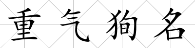 重氣狥名