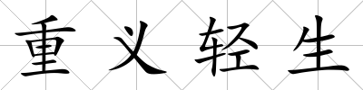 重義輕生