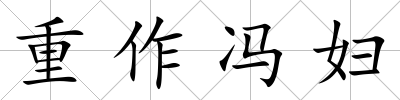 重作馮婦