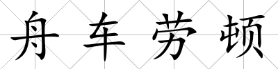 舟車勞頓