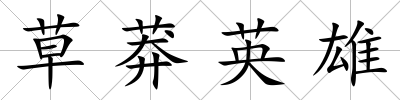草莽英雄