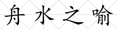舟水之喻