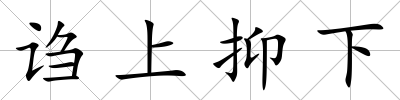 謅上抑下