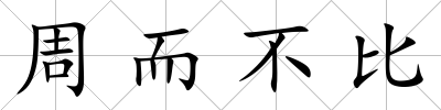 周而不比