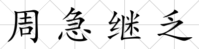 周急繼乏