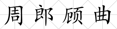 周郎顧曲