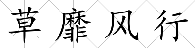 草靡風行