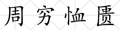 周窮恤匱