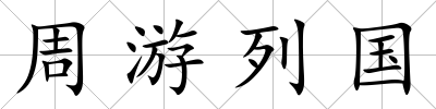 周游列國