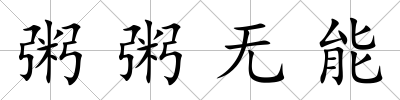 粥粥無能