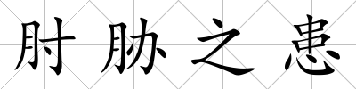肘脅之患