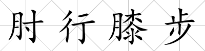 肘行膝步