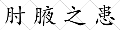 肘腋之患