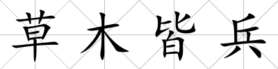 草木皆兵