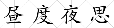 晝度夜思