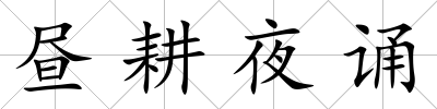 晝耕夜誦