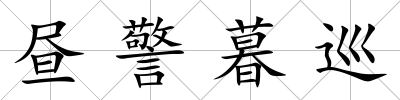 晝警暮巡