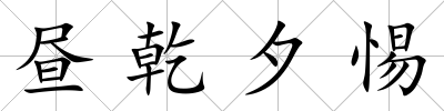 晝乾夕惕