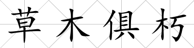 草木俱朽
