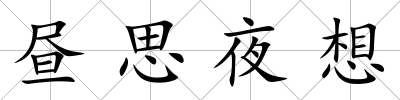 晝思夜想