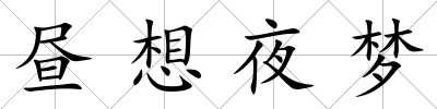 晝想夜夢(mèng)