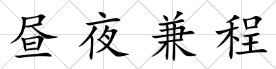 晝夜兼程