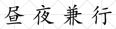 晝夜兼行