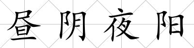 晝陰夜陽