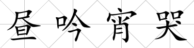 晝吟宵哭
