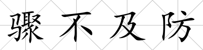 驟不及防