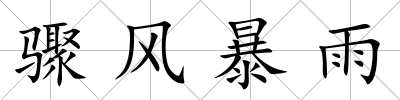 驟風(fēng)暴雨