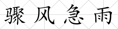 驟風急雨