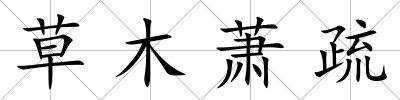 草木蕭疏