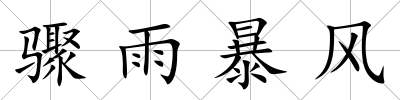 驟雨暴風(fēng)