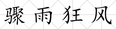 驟雨狂風(fēng)