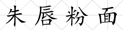 朱唇粉面
