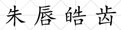 朱唇皓齒
