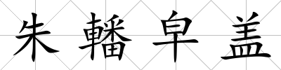 朱轓皁蓋