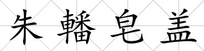 朱轓皂蓋