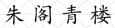 朱閣青樓