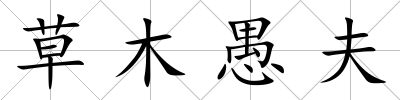 草木愚夫