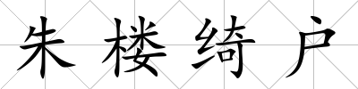 朱樓綺戶