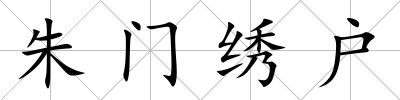 朱門繡戶
