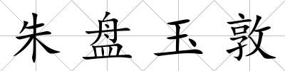 朱盤玉敦